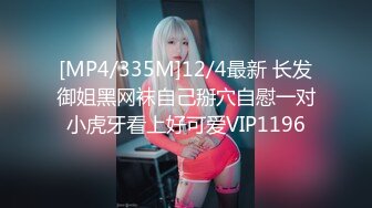 [MP4/335M]12/4最新 长发御姐黑网袜自己掰穴自慰一对小虎牙看上好可爱VIP1196