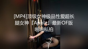 [MP4]极品包臀裙外围女 近距离视角脱下内衣口交 掰穴特写清晰可见 双腿肩上扛被操的受不了