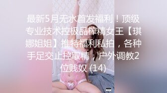 私密电报群震撼泄密！00后女友，真实LT情侣，未流出剧情第四季，C服定制精选，无套啪啪