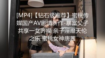 [MP4]【钻石级推荐】蜜桃传媒国产AV剧情新作-暴富父子共享一女齐操 亲子淫靡天伦之乐 蜜桃女神唐茜