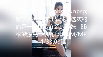 【新片速遞】约个大奶外围美女 脱了衣服身材爽爆 这服务也一流 无套女上位爽到哦哦叫 坚持不了几分钟[136MB/MP4/02:20]