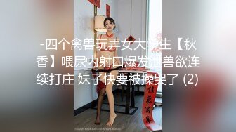 〖温柔可人〗甜美温柔极品女神 听说哥哥喜欢反差 化身勾人的小妖精 做爸爸的便器 又温柔又乖巧