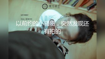 巧克力腹肌外卖员遭骚受壁咚扒光舔舐 引燃激情干爆翘臀 浓浓精液喷射腹肌上