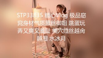 STP33835 糖心Vlog 极品窈窕身材气质黑丝御姐 跳蛋玩弄又爽又羞耻 美穴拉丝越肏越湿 水冰月