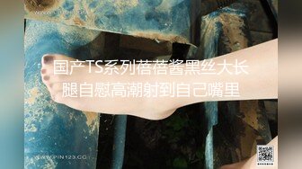 《稀缺资源精品私拍》丝袜高跟爱好者重金邀约性感模特韵味十足人妻各种透丝高跟拍完玩玩逼做个足交