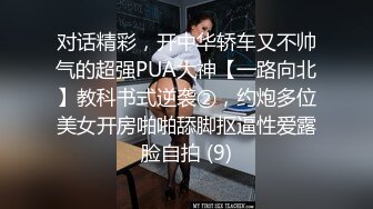 对话精彩，开中华轿车又不帅气的超强PUA大神【一路向北】教科书式逆袭②，约炮多位美女开房啪啪舔脚抠逼性爱露脸自拍 (9)