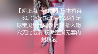 【超正点❤️女神】桥本香菜✨ 邻居姐姐输球后的惩罚 足球宝贝丝足调教阴茎 插入嫩穴无比湿滑 粉嫩蜜瓣无套内射精液