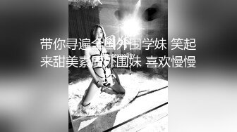 黑白配强烈反差【小西瓜黑白配】小妹妹被黑人大鸡吧狂插~淫水狂喷~巨屌狂插~多P淫乱【278V】 (238)