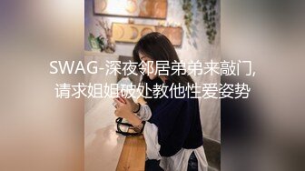 SWAG-深夜邻居弟弟来敲门,请求姐姐破处教他性爱姿势