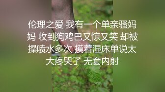 伦理之爱 我有一个单亲骚妈妈 收到狗鸡巴又惊又笑 却被操喷水多次 摸着湿床单说太大疼哭了 无套内射