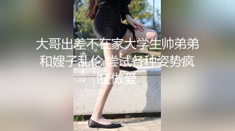 《稀缺资源⚡精品猎奇》油管推特收集整理各式各样无厘头情色视图大合集~露出啪啪社死奇葩多种多样~早熟小学生碉堡了 (63)