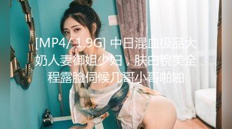 [MP4/ 1.9G] 中日混血极品大奶人妻御姐少妇，肤白貌美全程露脸伺候几哥小哥啪啪