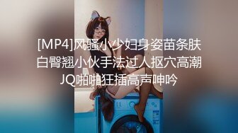 [MP4]风骚小少妇身姿苗条肤白臀翘小伙手法过人抠穴高潮JQ啪啪狂插高声呻吟