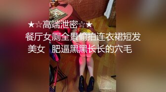 餐厅女厕全景偷拍极品少妇嘘嘘 白净的美鲍鱼完美呈现