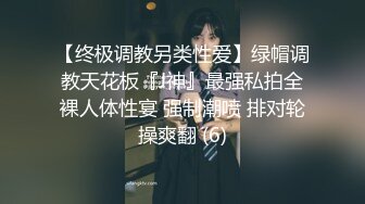 《贵在真实反差淫妻》顶级绿帽刷锅狠人完美S身材极品女神眼镜教师人妻【ZM宝儿】私拍②，调教成母狗3P紫薇白浆特多 (6)