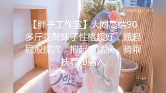 山东影像系骚妹观音坐莲