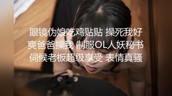 眼镜伪娘吃鸡贴贴 操死我好爽爸爸操我 制服OL人妖秘书伺候老板超级享受 表情真骚