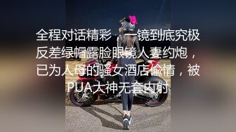 全程对话精彩，一镜到底究极反差绿帽露脸眼镜人妻约炮，已为人母的骚女酒店偸情，被PUA大神无套内射