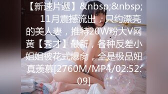 [MP4/1.12G]2024.4.12，【凯迪拉克探花】漂亮小少妇，短暂的一小时亲密接触，暧昧刺激