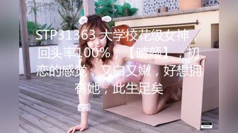 STP31363 大学校花级女神，回头率100%，【晴颜】，初恋的感觉，又白又嫩，好想拥有她，此生足矣