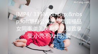 [MP4/ 339M]&nbsp;&nbsp;loft單身公寓爆艹氣質極品女同事,美乳美鮑美足,極致享受,小茓不大十分緊