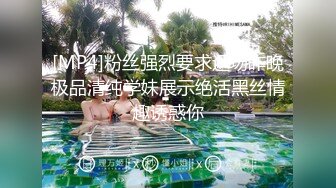 [MP4]粉丝强烈要求返场昨晚极品清纯学妹展示绝活黑丝情趣诱惑你