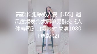 高颜长腿爆奶人妻『JBS』超尺度爆表①大屌单男群交《人体寿司》口爆内射 高清1080P原版 (2)