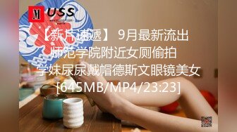 【新片速遞】 9月最新流出❤️师范学院附近女厕偷拍❤️学妹尿尿戴帽德斯文眼镜美女[645MB/MP4/23:23]