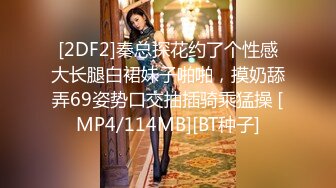 [2DF2]秦总探花约了个性感大长腿白裙妹子啪啪，摸奶舔弄69姿势口交抽插骑乘猛操 [MP4/114MB][BT种子]