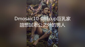 Dmosaic10-08Ecup巨乳家誼想試老公之外的男人