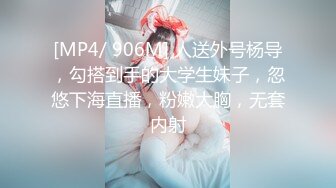 [MP4/ 906M] 人送外号杨导，勾搭到手的大学生妹子，忽悠下海直播，粉嫩大胸，无套内射