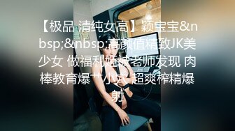 直男爆艹漂亮人妖,邊幹邊摸小妖的J8,幹完人妖再艹變性人,看看這人造B耐艹嗎