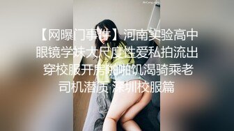 【网曝门事件】河南实验高中眼镜学妹大尺度性爱私拍流出 穿校服开房啪啪饥渴骑乘老司机潜质 深圳校服篇