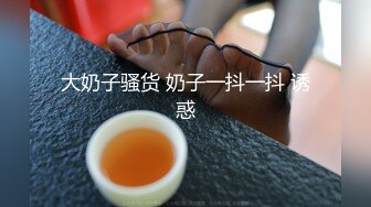 【上】骚受老婆饥渴难耐 老公竟然给他找大鸡巴小哥哥～