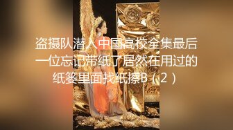 盗摄队潜入中国高校全集最后一位忘记带纸了居然在用过的纸篓里面找纸擦B（2）