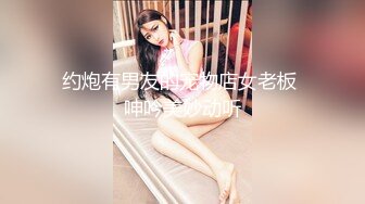 约炮有男友的宠物店女老板 呻吟美妙动听