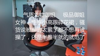 ❤️气质尤物御姐❤️极品御姐女神，性感小高跟碎花裙，骚货说被操的太累了都不想再被操了，还是半推半就的就范了