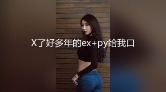 X了好多年的ex+py给我口