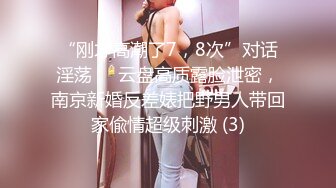 “刚才高潮了7，8次”对话淫荡⚫️云盘高质露脸泄密，南京新婚反差婊把野男人带回家偸情超级刺激 (3)