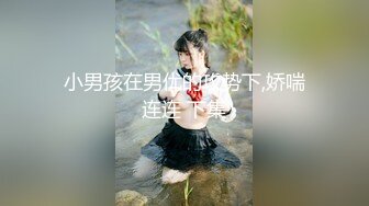 《养之道女子私密保养按摩会所》大屁股少妇被按出感觉主动要吃J8女上位快速上下运动搞出好多水