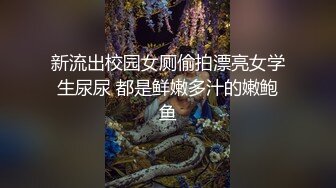 新流出校园女厕偷拍漂亮女学生尿尿 都是鲜嫩多汁的嫩鲍鱼