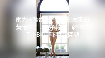 稀有黑客破解医院摄像头偷拍??妇科B超阴道检查少妇 笑着进去被超长设备插入捂着逼瘸着走出来