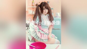 [MP4/ 1.65G] 下海身材最高的妹子18岁粉妹子居然有着180CM的裸高逆天大长腿，小哥突然显得小鸟依人 尴尬了