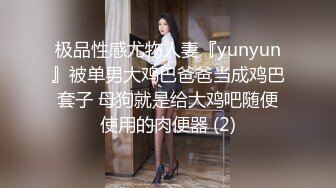 极品性感尤物人妻『yunyun』被单男大鸡巴爸爸当成鸡巴套子 母狗就是给大鸡吧随便使用的肉便器 (2)