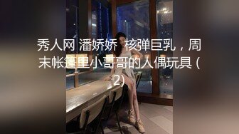 秀人网 潘娇娇  核弹巨乳，周末帐篷里小哥哥的人偶玩具 (2)