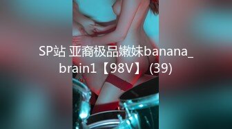 SP站 亚裔极品嫩妹banana_brain1【98V】 (39)