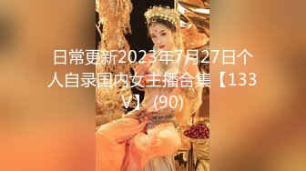 日常更新2023年7月27日个人自录国内女主播合集【133V】 (90)