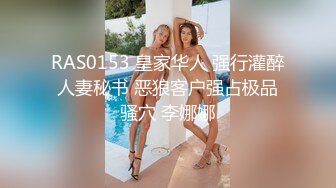 RAS0153 皇家华人 强行灌醉人妻秘书 恶狼客户强占极品骚穴 李娜娜