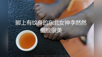 高挑气质纹身人妖光滑肌肤扭动酮体妩媚表情边操边撸爱液射了一屁股