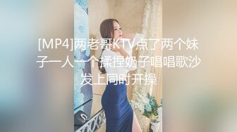 [MP4]两老哥KTV点了两个妹子一人一个揉捏奶子唱唱歌沙发上同时开操